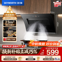 创维 Y130 23m³大吸力挥手智控侧吸式油烟机