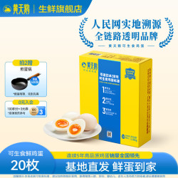 黄天鹅 可生食鲜鸡蛋20枚/2.12斤礼盒装 中秋送礼鸡蛋礼盒