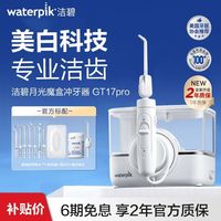 百亿补贴：waterpik 冲牙器家用洗牙器美白月光魔盒GT17Pro
