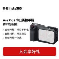 影石 Ace Pro2运动相机官方配件潜水壳闪传伴侣贴膜保护套电池收纳包自拍杆支架闪传伴侣 专业街拍手柄