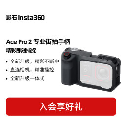 影石 Ace Pro2运动相机官方配件潜水壳闪传伴侣贴膜保护套电池收纳包自拍杆支架闪传伴侣 专业街拍手柄