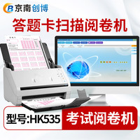 京南创博 学校单位考试阅卷机HK535扫描判卷机5010客观题答题卡读卡机