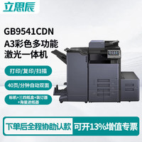 立思辰 GB9541cdn 国产A3彩色多功能复合机一体机 打印/复印/扫描 40ppm +三四纸盒+装订器+进纸器
