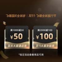 提前抢！飞猪国庆&双11早鸟大额补贴券-指定商品至高可省150元