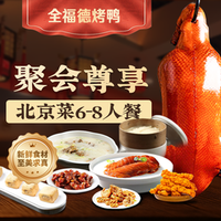 全福德烤鸭 整只烤鸭6-8人京味大餐｜多道硬菜
