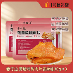 巷仔边 薄脆鸡胸肉片香辣味30g*3鸡肉休闲解馋追剧小零食