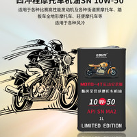 老李化学 10W-50 SN级 全合成 4冲程 摩托车机油 1L