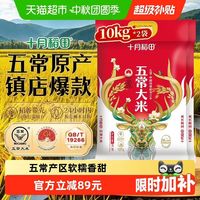 十月稻田 五常大米10kg*2袋东北大米一年一季中秋送礼