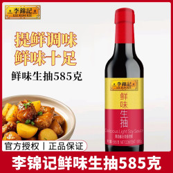 李锦记 鲜味生抽585g瓶酿造生抽酱油烹饪炒菜家用调味料厨房调味品