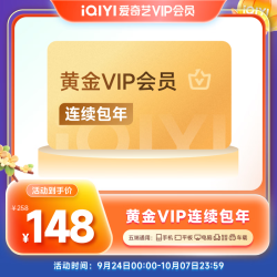 爱奇艺 VIP会员黄金年卡12个月