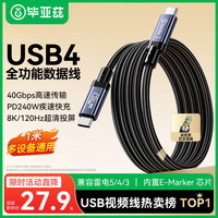 毕亚兹 40Gbps传输 USB4全功能Type-C数据线