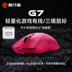 前行者 G7三模无线游戏电竞鼠标蓝牙版轻量化办公有声有线鼠标静音