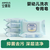 安慕斯 金盏花婴儿抑菌洗衣皂 80g*5块