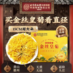 内廷上用 北京同仁堂内廷上用金丝皇菊特级菊花茶胎菊官方正品