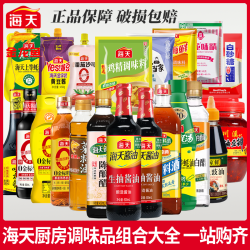 海天 调料组合套装大全全套家用调味品油盐酱醋蚝油炒菜家用调味料