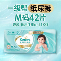 帮宝适 类胎脂新一级帮纸尿裤M42夏季超薄新生儿婴儿尿不湿尿裤