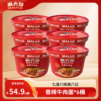 麻六记 香辣牛肉面速食泡面冻干配料包劲道爽滑冲泡方便即食