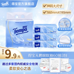 得宝 臻享天鹅绒抽纸婴童柔软面巾纸4层加厚60抽3包超值