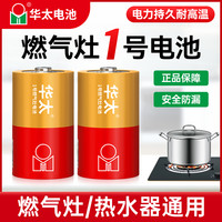 华太电池 华太燃气灶1号电池大号耐高温防爆耐用适用煤气灶热水器一号电池