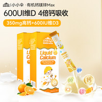 小小伞有机钙镁锌max尝鲜体验装10ml*6条/盒