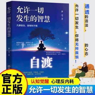自渡允许一切发生心的疗愈 摆脱焦虑易怒重塑内心走出自卑恐惧