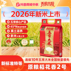 金福乔府大院 乔府大院原粮稻花香2号特等尝鲜5KG五常大米GBT19266