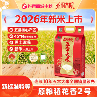 金福乔府大院 乔府大院原粮稻花香2号特等尝鲜5KG五常大米GBT19266