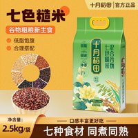 十月稻田 七色糙米2.5kg大米混合五谷杂粮5斤粗粮黑米燕麦红米