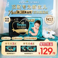 帮宝适 奢宠黑金帮系列 尿布 NB 54片