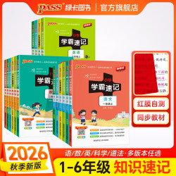 绿卡26秋上册小学学霸速记 考点速记 语数英科道法