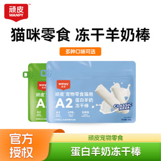 顽皮 冻干羊奶棒猫咪零食幼成猫磨牙棒训练奖励猫咪幼猫零食