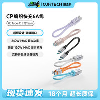 酷态科 15CM短款编织数据线240W快充支持PD3.1双typec便携