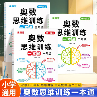 小学奥数举一反三思维训练一本通1-3年级数学逻辑拓展