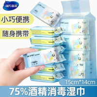 海氏海诺 75%酒精消毒湿巾一次性迷你湿纸巾便携式迷你湿巾加厚款