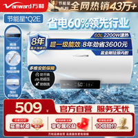 万和 速热超一级能效 储水式电热水器