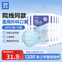 ZHENDE 灭菌 医用外科口罩  外科灭菌200只【10只袋