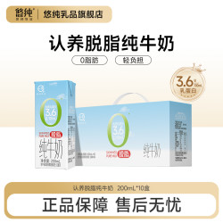 悠纯 认养脱脂纯牛奶200ml*10盒0脂肪轻负担