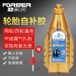 永久 轮胎自补液摩托电动电瓶车自行车真空胎修补漏自动补胎液胶水冷补