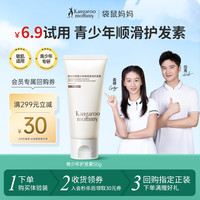 袋鼠妈妈 青少年护发素柔顺亮泽润护秀发滋养顺滑留香