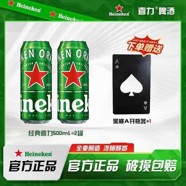 喜力 经典500ml *2罐送开瓶器一个
