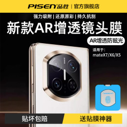 品胜 适用华为mate80pro+镜头膜mateX7新款保护X6典藏x5后置摄像头