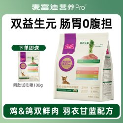 麦富迪 猫粮营养pro鲜肉夹心鱼油成猫幼猫粮羽衣甘蓝养护肠胃猫粮