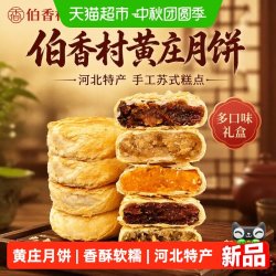 伯香村 黄庄月饼 手工酥皮 330g