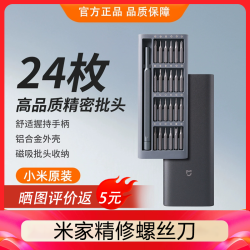 小米 米家精修螺丝刀套装家用磁吸多功能拆机工具三角十字梅花改锥