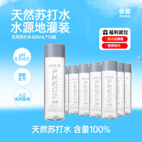 依能 世珍泉天然苏打水400ml*15瓶无糖弱碱性pH值8.0+饮用水 线下同款