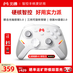 北通 鲲鹏40御铠白手柄TMR双限位阻尼震动黑神话钟馗