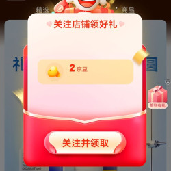 EHD京东自营旗舰店关注领2京豆
