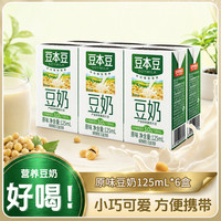 豆本豆 原味豆奶125ml*6盒装原浆营养蛋白质学生早餐奶