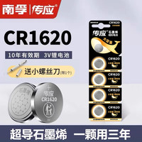 南孚 传应纽扣电池CR1620锂3V马自达36睿翼东风标致汽车钥匙遥控器