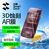 闪魔 3D蚀刻AR增透适用苹果18promax大弧边手机屏幕钢化膜